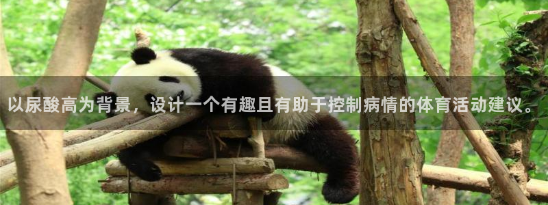 九球体育英超直播免费观看：以尿酸高为背景，设计一个有趣且有助于控制病情的体育活动建议。